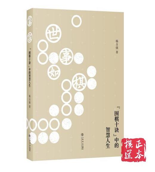 世事如棋--“围棋十诀”中的智慧人生 商品图0