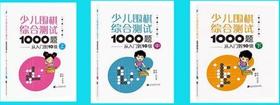 全3册 少儿围棋综合测试1000题从入门到10级 上中下