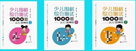 全3册 少儿围棋综合测试1000题从入门到10级 上中下 商品图0