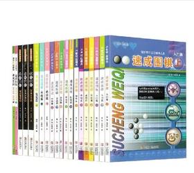 速成围棋入门+基础+初级+中级+高级+基本布局.定式+有段者 共20册