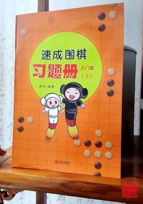速成围棋习题册入门篇（上）黄焰 青岛出版社 满百包邮