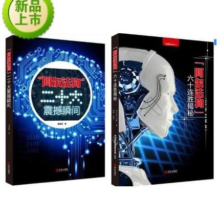 阿尔法狗六十连胜揭秘+二十大震撼瞬间 阿尔法狗围棋人工智能 商品图1