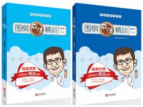 围棋死活精训·提高篇1（2级～1段） 围棋死活精训·提高篇2/