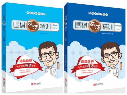 围棋死活精训·提高篇1（2级～1段） 围棋死活精训·提高篇2/ 商品图0