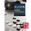 死活妙机(赵惠连自创围棋训练题精选) 商品缩略图0