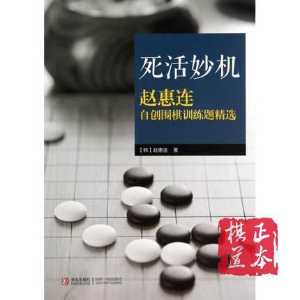 死活妙机(赵惠连自创围棋训练题精选) 商品图0