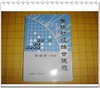 4折：围棋初级综合试题 商品缩略图1