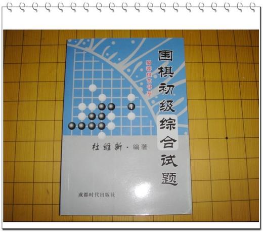 4折：围棋初级综合试题 商品图1