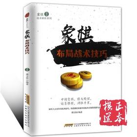 象棋战术解析系列--象棋布局战术技巧