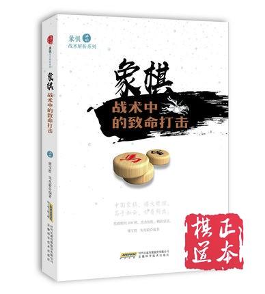 象棋战术解析系列 ：  象棋战术中的致命打击 商品图0