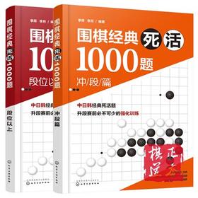 10册：定价90元 围棋经典死活1000题 冲段篇+段位以上 共2册 中日韩死活棋围棋棋