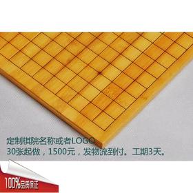 包邮 定制棋院名称或者LOGO,全竹激光刻线2厘米厚双面棋盘 30张