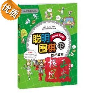 聪明新款围棋阶梯教室18速成围棋姊妹篇 儿童围棋教材书籍 入门 商品图0