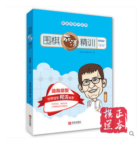 葛玉宏葛道场围棋死活精训·提高篇1（2级～1段）