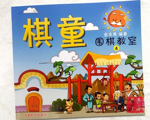 棋童 围棋教室4 金永贵 成都时代出版社 商品图0