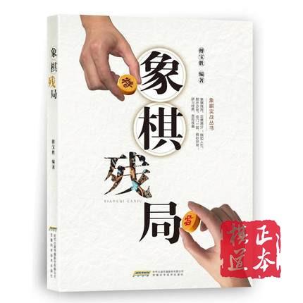 象棋残局+象棋开局+象棋中局套装共3册 商品图3