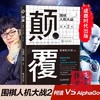 颠覆：围棋人机大战第二季 柯洁   AlphaGo  对决   阿尔法狗 商品缩略图0