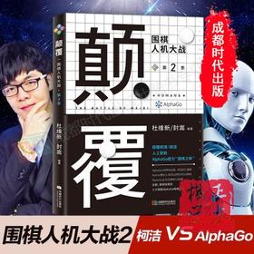 颠覆：围棋人机大战第二季 柯洁   AlphaGo  对决   阿尔法狗