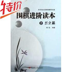 5折活动：围棋进阶读本(附光盘2兰之篇) 黄焰