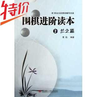5折活动：围棋进阶读本(附光盘2兰之篇) 黄焰 商品图0