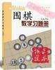 山西围棋入门 初级 入初 中高 习题册 练习册教学习题册 练习册 商品缩略图1