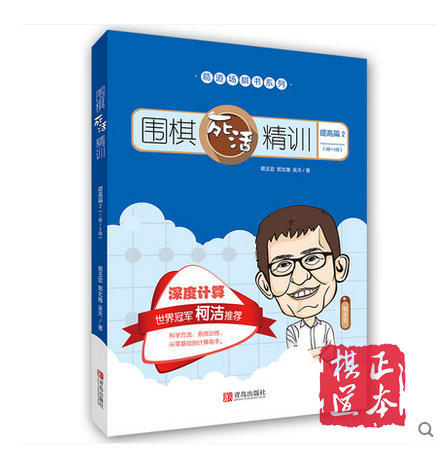 葛道场围棋死活精训（套装共4册）/葛玉宏  包邮 商品图1