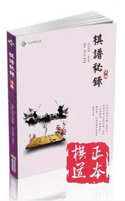 <棋谱秘录>详解 白宏宽诠注改编 棋牌 成都时代出版社 商品图0