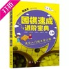 围棋书 围棋速成进阶宝典.上册 周睿羊  满百包邮 商品缩略图0