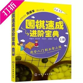 围棋书 围棋速成进阶宝典.上册 周睿羊  满百包邮