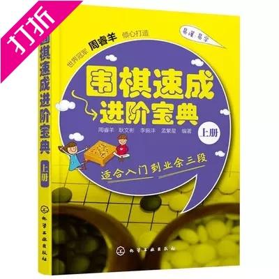 围棋书 围棋速成进阶宝典.上册 周睿羊  满百包邮 商品图0