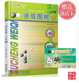 21世纪新概念速成围棋入门篇 （中） 围棋书 籍教材 黄焰 棋书