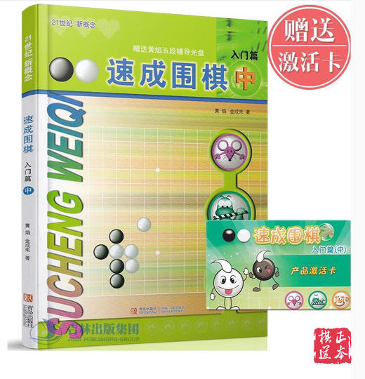 21世纪新概念速成围棋入门篇 （中） 围棋书 籍教材 黄焰 棋书 商品图0