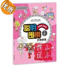 聪明围棋阶梯教室:13 青岛出版社 (韩)阳地出版社