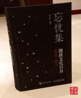 忘忧集 围棋文化日历 诗词 棋经 围棋礼品 尹小林