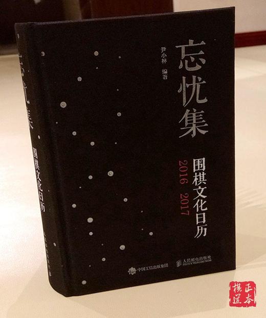 忘忧集 围棋文化日历 诗词 棋经 围棋礼品 尹小林 商品图0