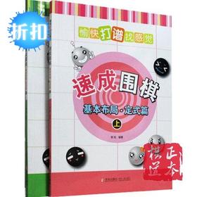 愉快打谱找感觉速成围棋基本布局·定式篇上下2册速成满百包邮
