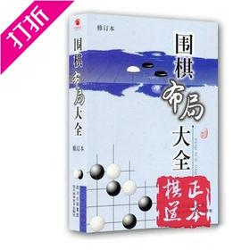 布局大全  围棋布局大全（修订本）（新书）  丁开明
