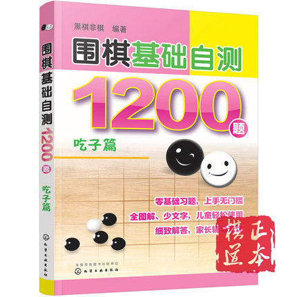 围棋基础自测1200题.吃子篇 黑棋非棋 化学工业出版社 商品图0