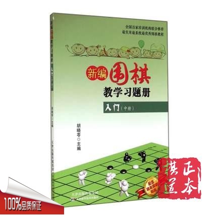 新编围棋教学习题册入门(中)