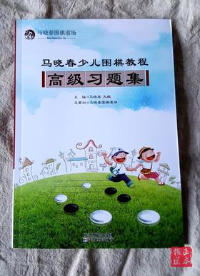 马晓春少儿围棋教程 马晓春围棋道场高级习题集