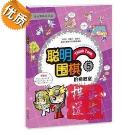 聪明围棋阶梯教室: 5 (韩)速成围棋姊妹篇 儿童围棋教材书籍 入门