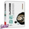 围棋定式飞刃刀秘籍 秦正安 商品缩略图0