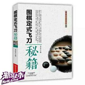 围棋定式飞刃刀秘籍 秦正安