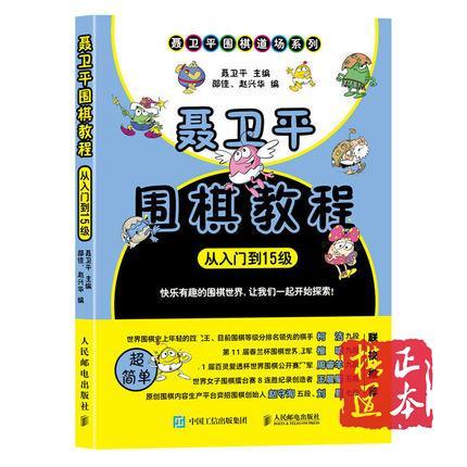 聂卫平围棋教程从入门到15级+从15级到10级 商品图2