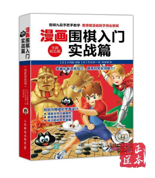 漫画围棋入门实战篇（全新双色版） 商品图0