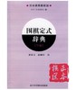 围棋定式辞典.下卷 商品缩略图0