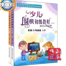 少儿围棋初级教程（上下）全2册 马晓春  围棋教程 围棋书