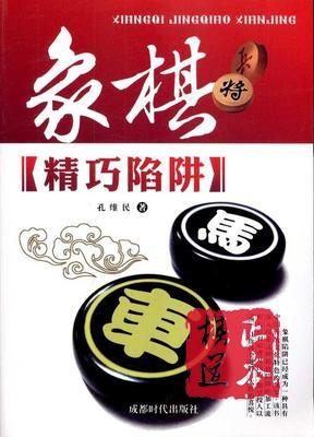 象棋精巧陷阱 孔维民 棋牌 成都时代出版社 商品图0