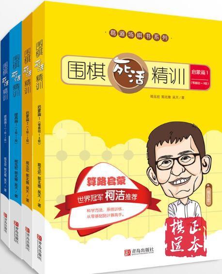 全8册 葛道场围棋手筋精训 套装4本+围棋死活精训 吃子练习 商品图2