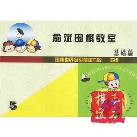 围棋习题  围棋书 俞斌围棋教室(5) 基础篇 有答案小册子 定价13